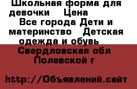 Школьная форма для девочки  › Цена ­ 1 500 - Все города Дети и материнство » Детская одежда и обувь   . Свердловская обл.,Полевской г.